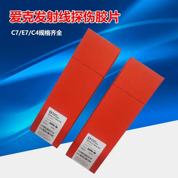 爱克发AGFA工业胶片E7 300*80探伤胶片 C7 360*80工业***胶片