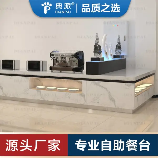 餐厅设备定制自助餐台食堂取餐台免费设计生产典派布菲台