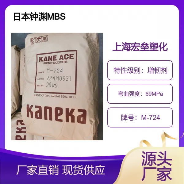 高透明 MBS 日本钟渊 M-724 高韧性 薄壁制品 耐低温冲击