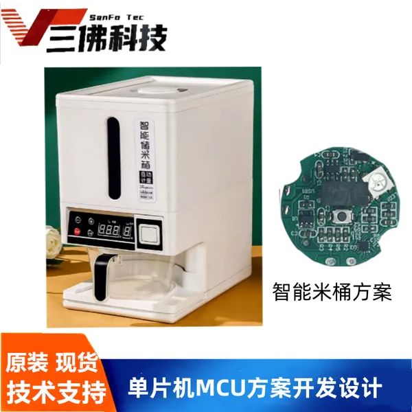 智能电子米桶方案开发,智能米箱/米柜MCU单片机