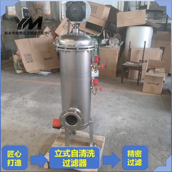玉明过滤立式全自动自清洗过滤器 反渗透前置预处理 成熟工况方案支持定制