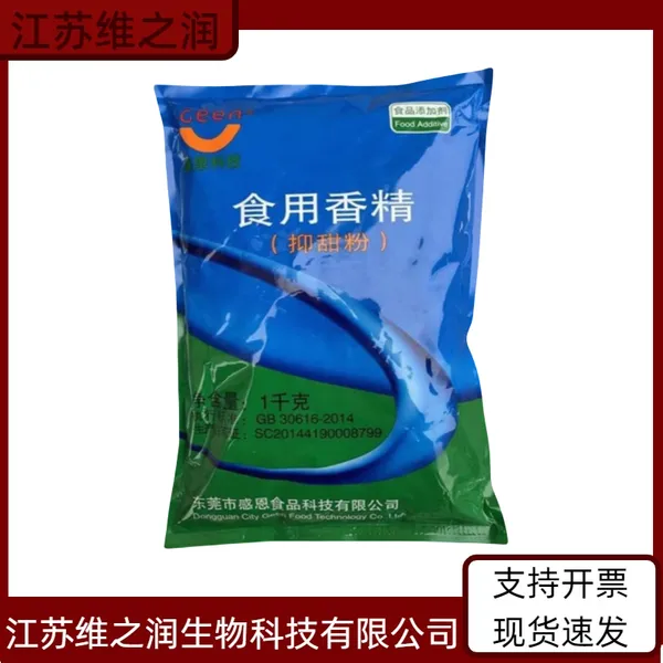 抑甜粉 食品级抑甜剂降甜香精食用甜味改良剂