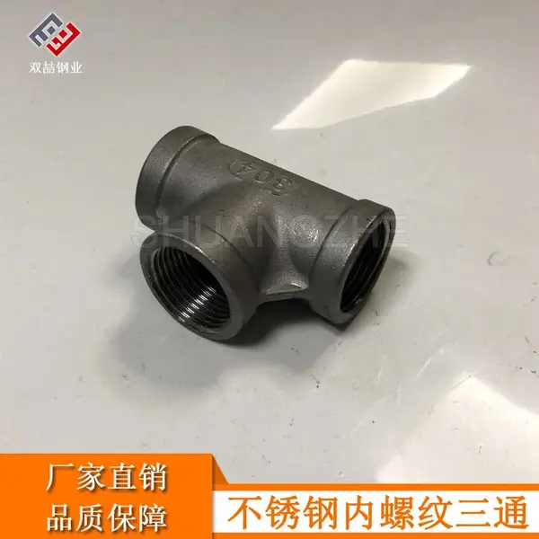 湖南不锈钢304/316工业三通 丝扣内牙三通 水暖五金管件厂