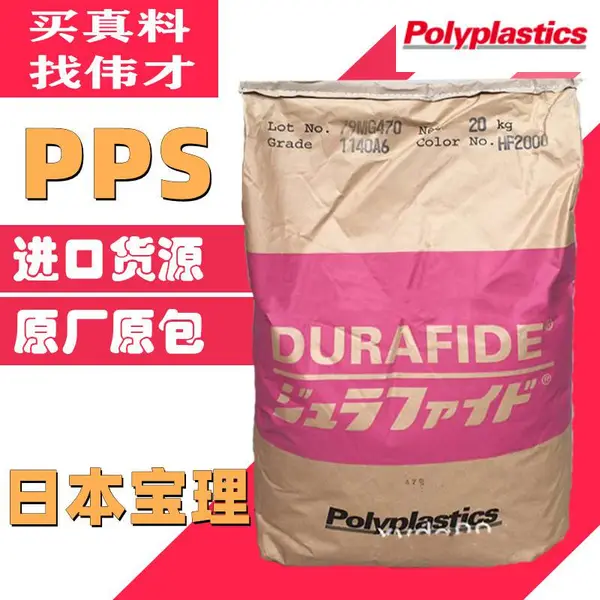 宝理PPS 6150T6 冲击改性 抗震 耐化学 低翘曲 水泵 机械配件应用