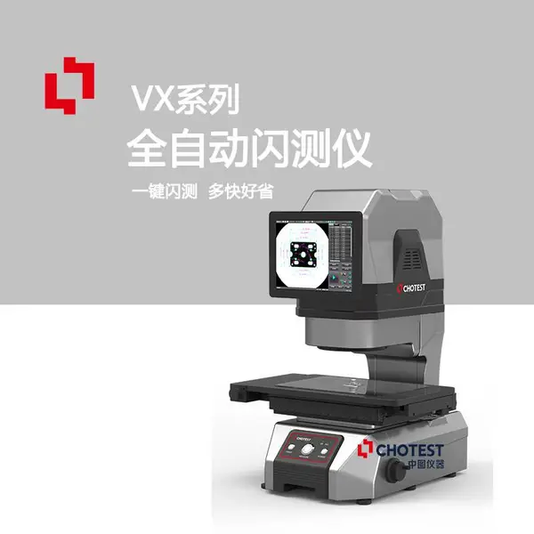 中图仪器VX8000一键闪测仪,快速高效,批量测量