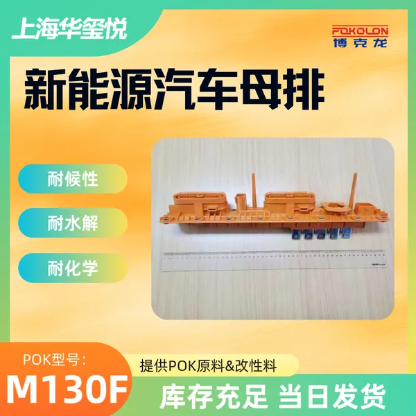 耐候性POK新能源汽车母排原料 耐磨耐水解耐化学M130F
