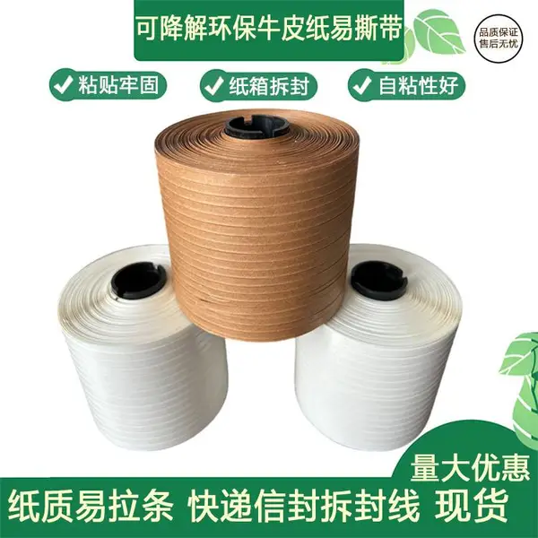 高强度5mm牛皮纸拉线易拉条瓦楞纸 纸板 BOPP膜包装标签拆封线