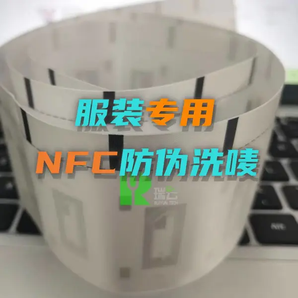 nfc服装防伪布标nfc西服水洗布标nfc防伪电子水洗唛NFC领标追溯唛