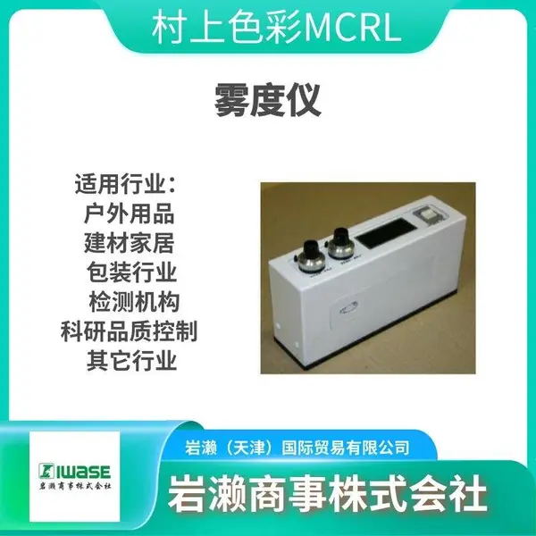 MCRL村上色彩 分光透过率测定器 光源使用LED DOT-7