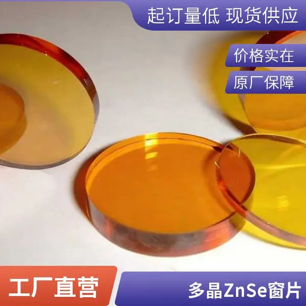 定制ZnSe窗片 硒化锌红外窗片 多晶材质 光学仪器配套方案