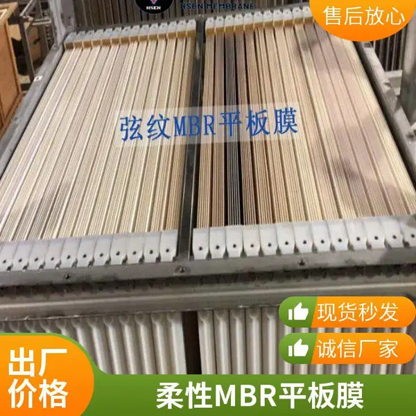 村镇污水一体化设备配套 | 海森柔性 PVDF 平板 MBR 膜稳定产水