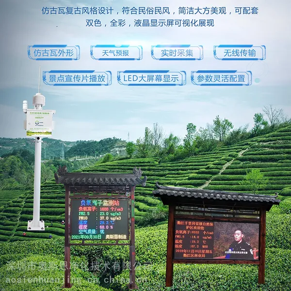 奥斯恩 大自然负氧离子监测站 多媒体显示负氧离子监测液晶屏系统