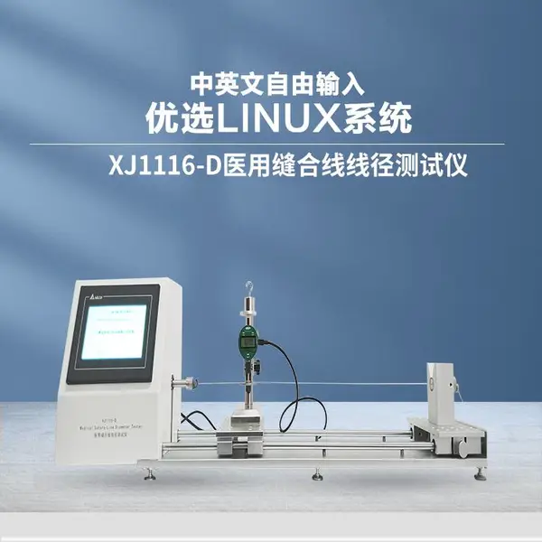 医用缝合线线径测量仪XJ1116-D 远梓仪器 YY0167标准设备