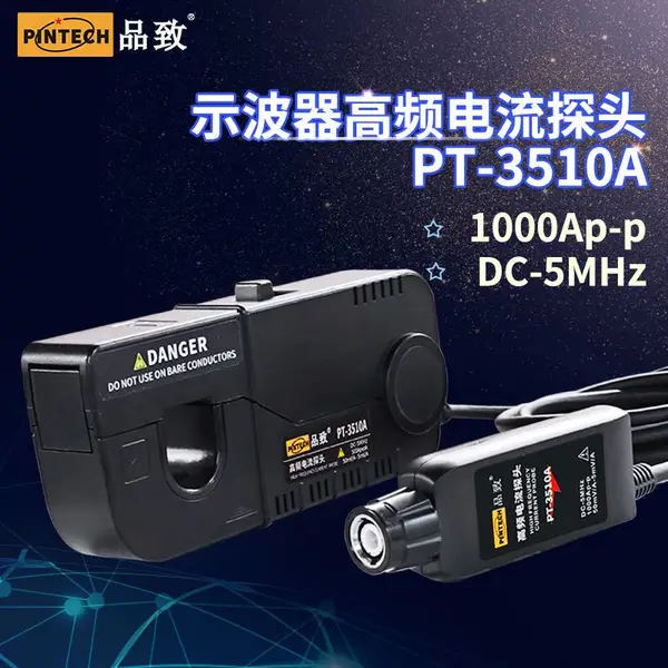 PINTECH品致高频电流探头PT-3510A(5MHz 1000Ap-p)1%精度