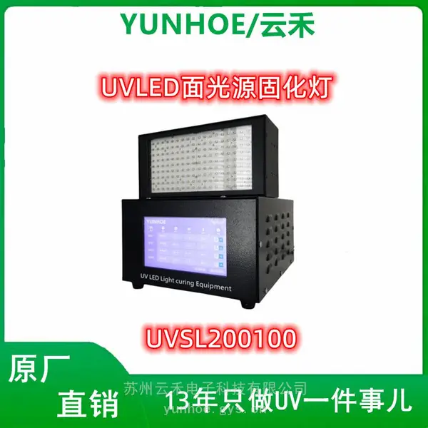 云禾电子/YUNHOE品牌UVLED面光源紫外固化灯200*100固化速度快