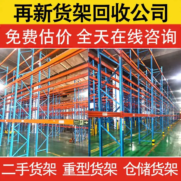 二手货架,欢迎咨询,出售回收二手货架,二手重型货架,二手仓储货架,阁楼货架等送货上门