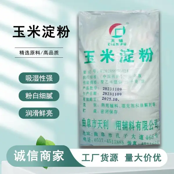 天利玉米淀粉 医用辅料玉米淀粉填充剂 崩解剂25公斤起订