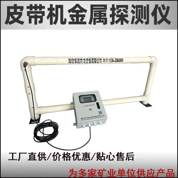 铁矿专用金属探测仪多级抗干扰自适应滤波高灵敏检测防物料效应