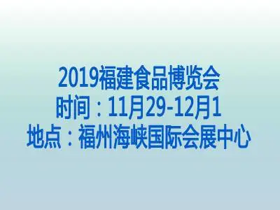 2019福建食品博览会