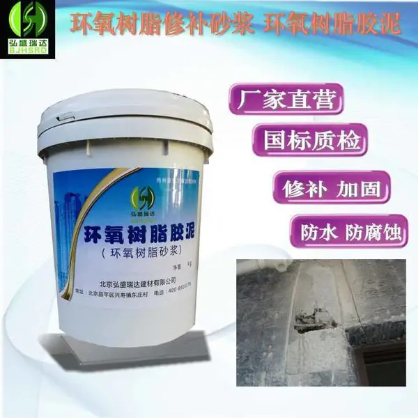 唐山迁西环氧树脂修补砂浆 水池大坝烟囱防腐唐山环氧树脂胶泥