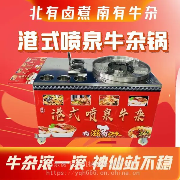 退车款喷泉牛杂车滚烫好学习港式喷泉牛杂车