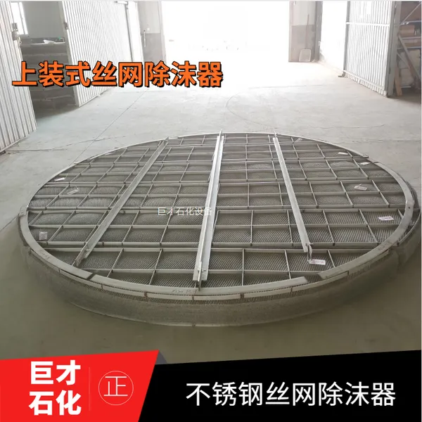不锈钢丝网除沫器脱硫塔捕沫器气液过滤塔内件除沫器