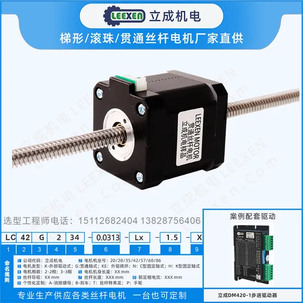 立成42贯通式梯形直线丝杆步进电机 机身长34/40/48/60导程直径可选丝杠长度可定制
