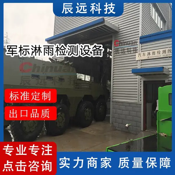 济南辰远CYL-20系列装甲车淋雨试验设备 军标淋雨实验室