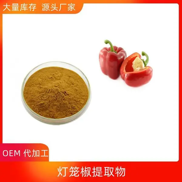 益生祥生物 灯笼椒提取物 可水溶 浸膏粉 SC证 一公斤起订