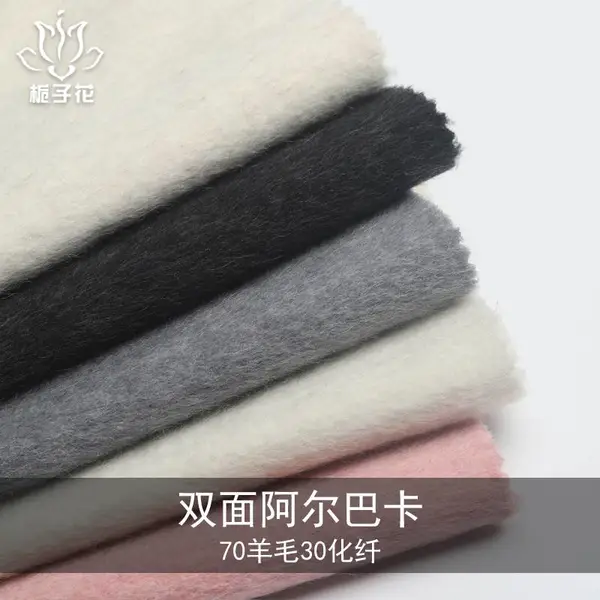 70羊毛双面阿尔巴卡长毛面料 粗纺毛呢面料工厂供应双面呢大衣面料