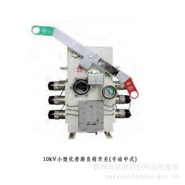 10kV旁路负荷开关多规格柔性电缆开关手动线路检修箱式开关
