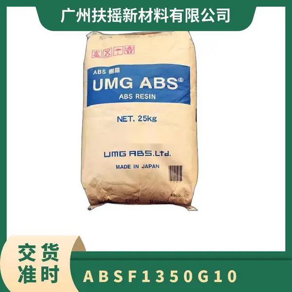 大科能宇菱通ABS F1350G10 卤素阻燃 颗粒状 10%玻纤增强