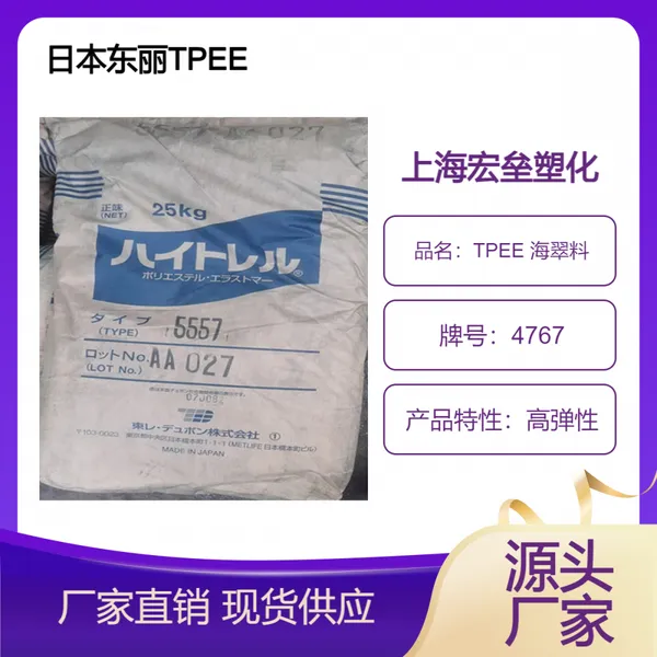 日本东丽 TPEE 4767 耐低温 高弹性 耐老化 海翠料 电线电缆应用