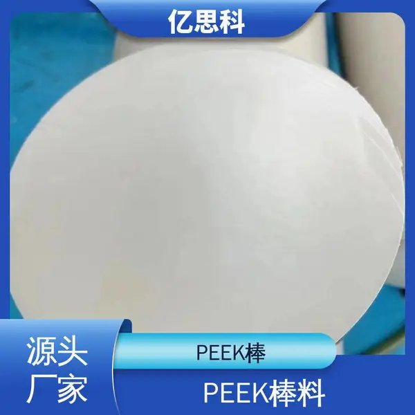 英国威格斯 耐高温 耐磨 PEEK板棒 直径10-200mm 任意切割加工