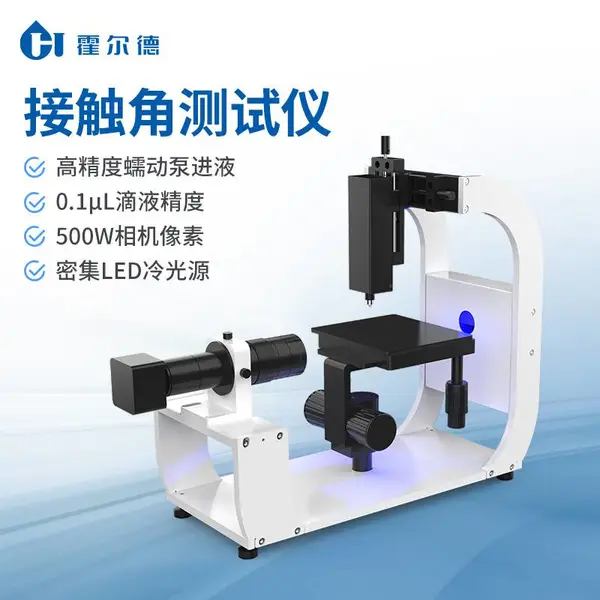 光学接触角测量仪 霍尔德HD-CA2