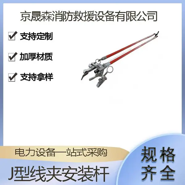 线路检修绝缘操作杆带电作业固定拆除杆便携式J型线夹安装杆