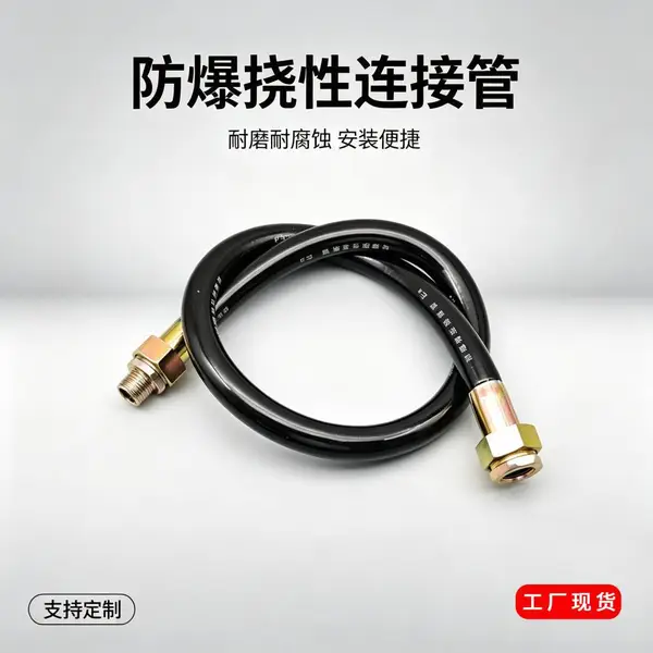 防爆柔性连接管 降低设备振动传导至线缆的缓冲布线配件