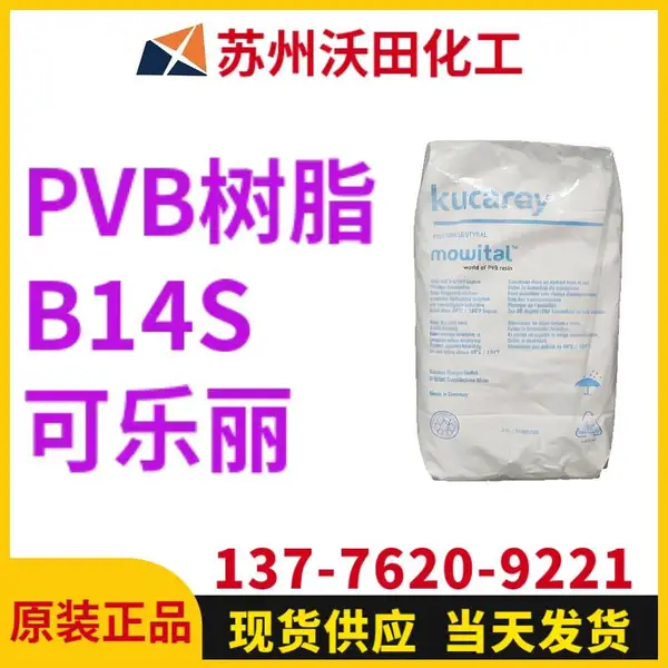 可乐丽PVB树脂B14S Kuraray聚乙烯醇缩丁醛树脂 电子 胶黏剂用