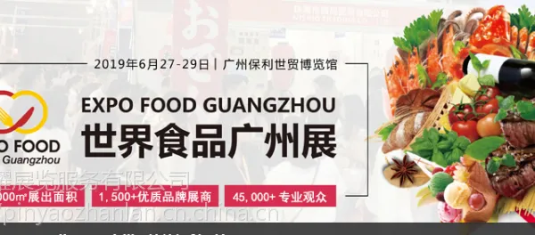 2019世界食品广州展
