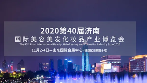 2020第40届济南国际美容美发化妆品产业博览会