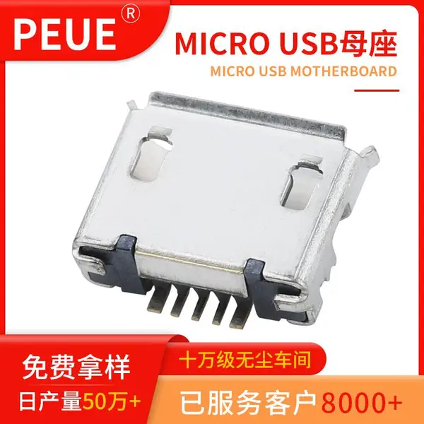 Micro USB前插后贴90度卷边母座 镀金插头 PEUE/振端