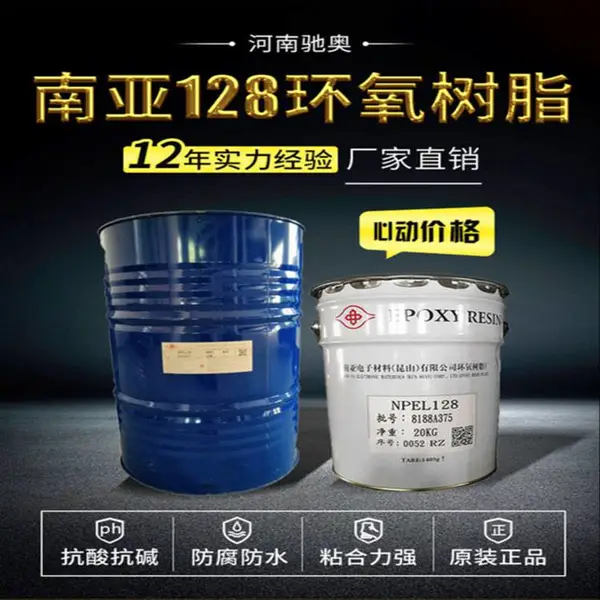 南亚128环氧树脂 双酚A型电子级树脂防腐耐热环氧树脂127E