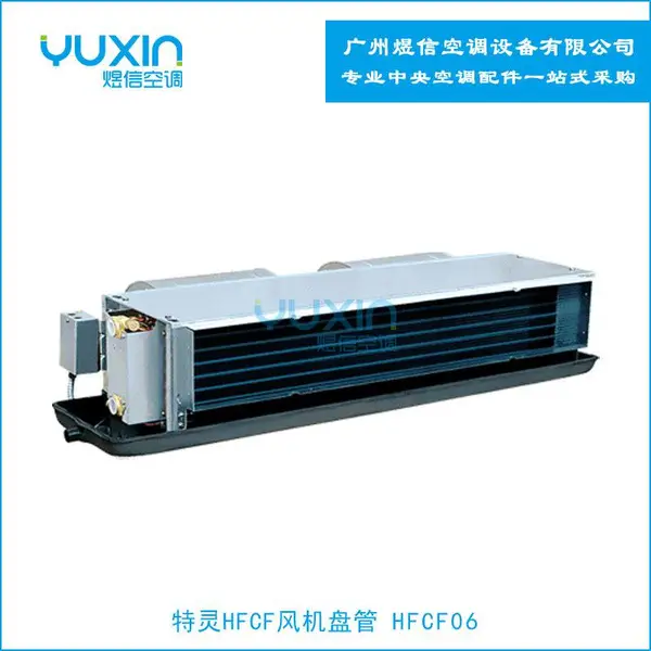 特灵风机盘管HFCF06卧式暗装风机盘管-中央空调末端设备