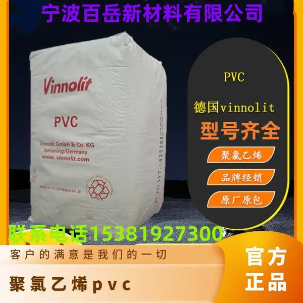 PVC 德 国Vinnolit EXT 糊树脂粉 乳化粉 细粉 高流油级 耐热