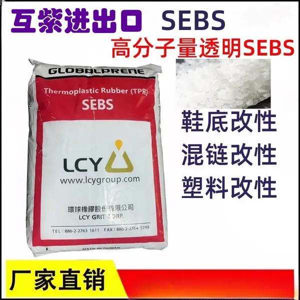 李长荣SEBS 7533 9901 7551李长荣SEBS粉末福聚化工Globalprene