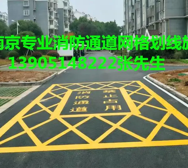 南京消防道路划线,消防通道网格框划线,南京海博交通工程公司