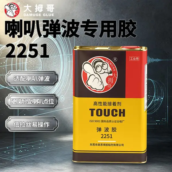 大拇哥2251黄色弹波胶扬声器喇叭弹波专用胶进口品质环保可靠