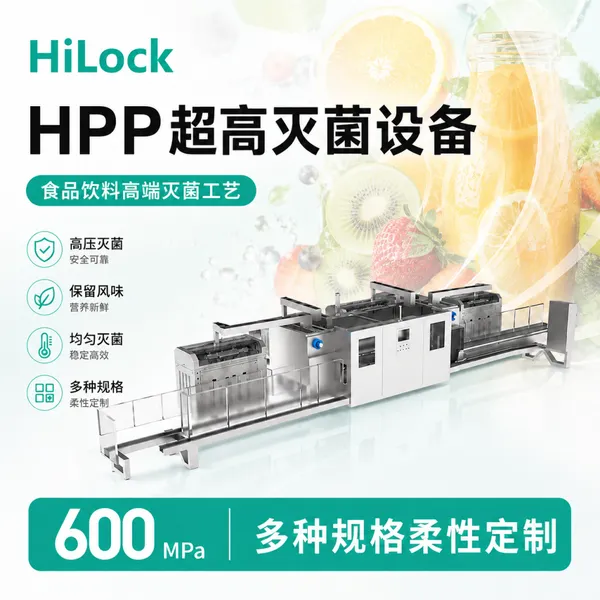 海洛克HPP135L生产型果汁草本饮品冷灭菌设备600MPa