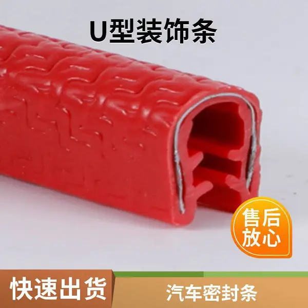 汽车门密封条 pvc钢带防尘防撞条 U型骨架装饰条
