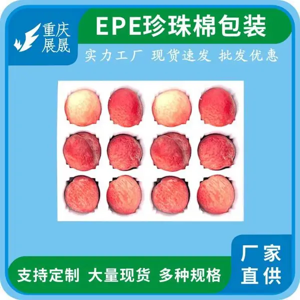 EPE珍珠棉填充棉猕猴桃脐橙水果托内衬内托深加工 源头厂家批发